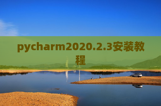 pycharm2020.2.3安装教程 pycharm2020.2.3安装教程